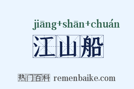 江山船是什么意思的图片